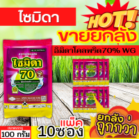 ? ?? สินค้ายกแพ็ค ?? ไซมิดา (อิมิดาโคลพริด) ขนาด 100กรัมx10ซอง ป้องกันกำจัดเพลี้ยและแมลงต่างๆ