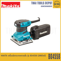 MAKITA เครื่องขัดกระดาษทรายสั่น รุ่น BO4558 (200 วัตต์) รับประกัน 1 ปี