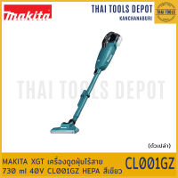 MAKITA XGT เครื่องดูดฝุ่นไร้สาย 730 ml 40V CL001GZ HEPA สีเขียว (ตัวเปล่า) รับประกันศูนย์ 1 ปี