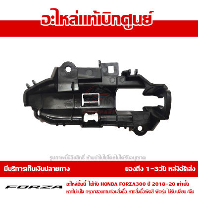 ขายึด ไฟเลี้ยว หน้า ข้างขวา Honda FORZA 300 ปี 2018 2019 2020 ของแท้ เบิกศูนย์ 88116-K0B-T00 ส่งฟรี (เมื่อใช้คูปอง) เก็บเงินปลายทาง