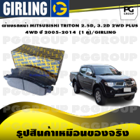 ผ้าเบรกหน้า MITSUBISHI TRITON 2.5D, 3.2D 2WD PLUS / 4WD ปี 2005-2014  (1 คู่)/GIRLING