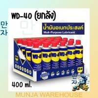 (ยกลัง 24 กระป๋อง) WD-40 น้ำมันอเนกประสงค์ น้ำยาหล่อลื่น รุ่น 62254 ขนาด 400 มล. สีใส WD