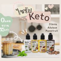 ไซรัปคีโต (syrup keto) น้ำเชื่อมหญ้าหวาน,หล่อฮังก๊วย,อัลลูโลส หวานอร่อยมากใกล้เคียงน้ำตาล 40 ml.