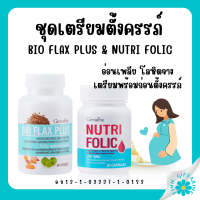 (ส่งฟรี) วิตามิน เตรียมตั้งครรภ์ โฟลิค กิฟฟารีน โฟลิก ไบโอแฟลก NUTRI FOLIC / BIO FLAX PLUS Giffarine