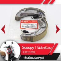 ผ้าดรัมเบรค แท้ศูนย์ Scoopy i ปี2012-2016 ไฟเลี้ยวอยู่ที่บังลม ผ้าดรัมเบรก ผ้าดรัมเบรค อะไหล่แท้มอไซ อะไหล่แท้ฮอนด้า