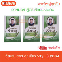 สมุนไพร วังพรม สูตรเสลดพังพอน 50 กรัม (3 ขวด) สินค้าใหม่ จัดส่งด่วน KERRY หม่องวังพรม สีเขียว ยาสามัญประจำบ้าน