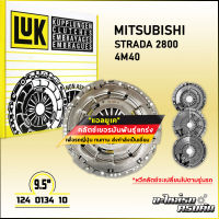 LUK ผ้าคลัทช์ สำหรับ MITSUBISHI STRADA 2800 รุ่นเครื่อง 4M40 ขนาด 9.5 (124 0134 10)