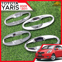 เบ้ามือจับ เบ้ารองมือเปิดประตู เบ้ามือจับประตู เบ้าประตู  โตโยต้า ยาริส TOYOTA YARIS 2009-2011 ชุบโครเมี่ยม โลโก้เงิน  4 ประตู ( DODEX )