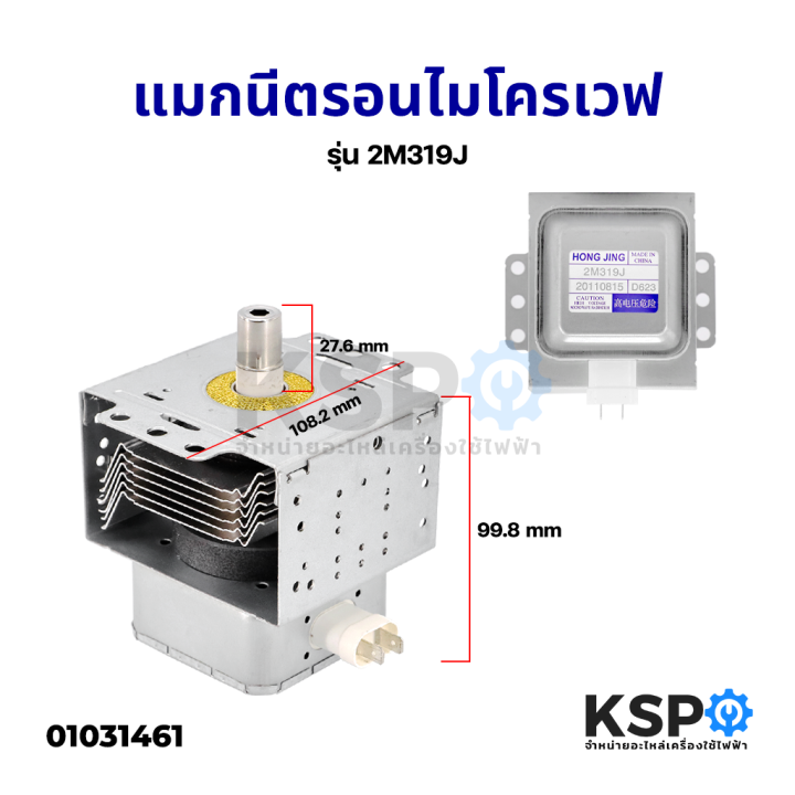 แมกนีตรอนไมโครเวฟ-หัวเตาไมโครเวฟ-รุ่น-2m319j-ใช้กับยี่ห้อ-toshiba-sharp-electrolux-และทั่วไป-อะไหล่ไมโครเวฟ