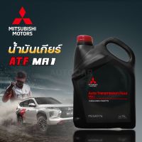 น้ำมันเกียร์อัตโนมัติ MITSUBISHI ATF-MA1 ขนาด 5 ลิตร Part MZ320776