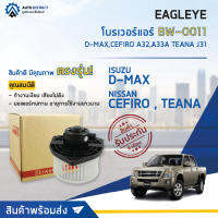 ❄ EAGLEYE โบลเวอร์แอร์  ISUZU D-MAX,CEFIRO A32,A33A TEANA J31 จำนวน 1 ตัว❄