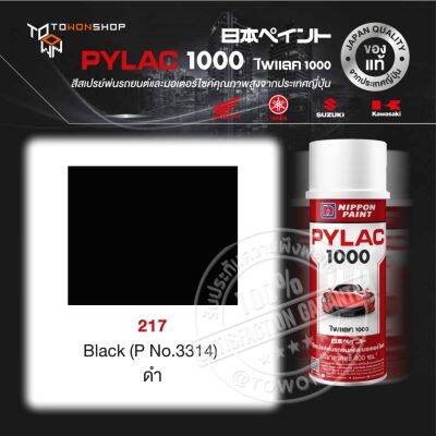 PYLAC สีสเปรย์ ไพแลค NIPPON PAINT 217 Black (P No.3314) ดำ พ่นรถยนต์ พ่นมอเตอร์ไซค์ สีรองพื้น UNDERCOAT ยี่ห้อ Honda ฮอนด้า Yamaha ยามาฮ่า Kawasaki คาวาซากิ Suzuki