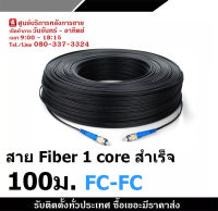 สายไฟเบอร์ออฟติกFiber Optic  1 Core สายสำเร็จ ความยาว 100-500ม. FC-FC (สีฟ้า)