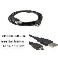 สายชาร์จ สายกล้องติดรถ กล้องถ่ายรูป mini USB TO 5Pin สำหรับชาร์จลำโพงบูลทูธ สายหนาแข็งแรง อย่างดี