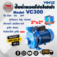 ปั๊มหอยโข่ง ปั๊มน้ำ Venz VC300  3HP 2 นิ้ว 220V รับประกัน 1ปี 3000rpm ใบพัดทองเหลือง  ส่งสูง40เมตร