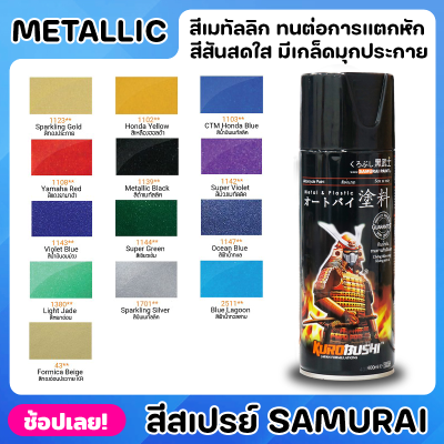 สีสเปรย์ SAMURAI สีเมทัลลิค Metallic มีให้เลือก 13 สี ความเงางามสูง ทนน้ำมัน ไม่แตกร้าว สีพ่นรถมอเตอร์ไซค์ ขนาด 400 ML.