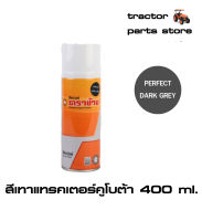 สีเทาแทรคเตอร์คูโบต้า,สีสเปรย์ ตราช้าง 400ml.Lazer#Perfect Dark Grey