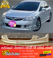 สเกิร์ตหน้า Honda Civic FD2006-2008 (ไฟท้ายกลม) ทรง MUGEN งานพลาสติก ABS งานไทย ไม่ทำสี