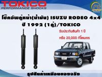 โช๊คอัพคู่หน้า(น้ำมัน) ISUZU RODEO 4x4 ปี 1992 (1คู่)/TOKICO