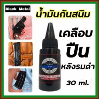 น้ำมันกันสนิม Black Blue Gun Oil ขนาด 30 ml. น้ำมันเคลือบ กันสนิม สินค้านำเข้า สำหรับปืนโดยเฉพาะ น้ำมันบำรุงปืน น้ำมันทำความสะอาดปืน พร้อมส่ง!!