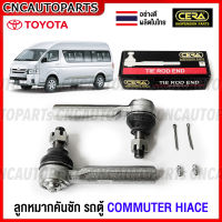 CERA ลูกหมากคันชัก รถตู้ TOYOTA COMMUTER KDH22 ปี 2005-2019 (1คู่) CE-3971