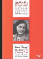 บันทึกลับ ของแอนน์ แฟร้งค์ ฉบับสมบูรณ์เพิ่มเติม : Anne Frank The Diary of a Young Girl