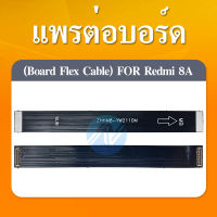 Board Flex Cable Xiaomi Redmi 8/Redmi 8a อะไหล่สายแพรต่อบอร์ด Board Flex Cable (ได้1ชิ้นค่ะ)