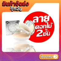 แป้งยาฟู ตลับสีเงิน ลายดอกไม้ 2 ชั้น Yafu Fine Moistening Whitening Cake/no.1113