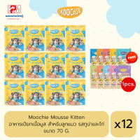 Moochie Mousse Kitten Food อาหารเปียกเนื้อมูส สำหรับลูกแมว รสทูน่าและไก่ ขนาด 70 G. (x12ซอง)