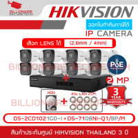 HIKVISION ชุดกล้องวงจรปิดระบบ IP 8 CH 2 MP : DS-2CD1021G0-I x 8 + DS-7108NI-Q1/8P/M + HDD for CCTV + สาย LAN 20 M. 8 เส้น BY BILLIONAIRE SECURETECH