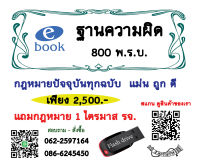 ฐานความผิดตั้งข้อกล่าวหา ประมวลและทุกพระราชบัญญัติที่มีโทษทางอาญา พ.ศ.2566 ใน Flash drive