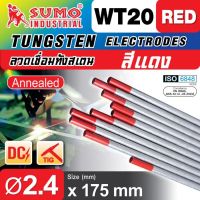 SUMO ลวดเชื่อมทังสเตนสีแดง WT-20 ขนาด 1.6, 2.4 mm (10 เส้น/แพค) ยี่ห้อ ซูโม่ ของเเท้ **ส่งฟรี**