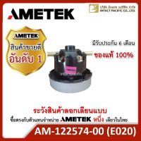 AMETEK ITALY MOTOR 122574-00 (063200020) มอเตอร์ดูดฝุ่น 240 VAC มอเตอร์สำหรับเครื่องดูดฝุ่น