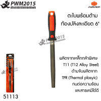 ตะไบ พร้อมด้าม ท้องปลิงละเอียด 6นิ้วPUMPKI51113 เหล็กกล้าพิเศษ T11 (T12 Alloy Steel) ด้ามจับผลิตจาก TPR (Thermal plasyic) ทนต่อความร้อนและสารเคมีได้ดี PWM2015