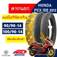 ยางนอก ND RUBBER tubeless tires HONDA PCX150 (ปี 2012-2016) ยางหน้า 90/90-14 , ยางหลัง 100/90-14