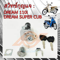 สวิทช์กุญแจ DREAM 110i สวิทช์กุญแจ ดรีม110ไอ DREAM SUPER CUB 35010-KZV-T00 HONDA DREAM110i DREAM SUPER CUB KZV