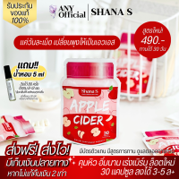 ?พร้อมส่ง+ส่งฟรี Shana S APPLE CIDER ตัวช่วยคุมหิว เร่งเผาผลาญX10 คุมน้ำหนัก ชาน่าเอส แอปเปิ้ลไซเดอร์