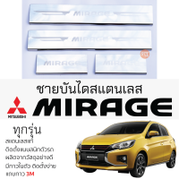 กันรอยชายบันได Mitsubishi MIRAGE ทุกรุ่น สคัพเพลท กันรอย ชายบันได สแตนเลสแท้ 304 ไม่เป็นสนิม MITSUBISHI Mirage มิตซูบิชิ มิราจ ป้องกันรอยประตู Scuff plat