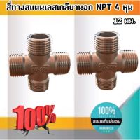 สี่ทางสแตนเลสเกลียวนอก NPT ขนาด4 หุน (12 มม.) ราคา/ชิ้น #6095