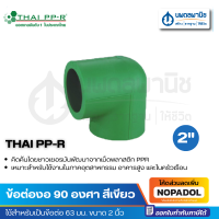 THAI PP-R ข้องอ 90 ขนาด 2" 63 มม. (201E063-000) | ข้อต่อ ข้องอสีเขียว ท่อ ท่อเขียว ข้อเขียว