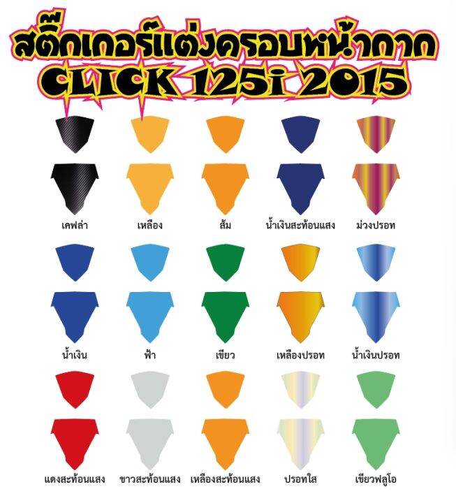 click-125i-2015-สติ๊กเกอร์แต่งครอบหน้ากาก2ชิ้น-click-125i-2015ราคาถูกที่สุด-สติ๊กเกอร์เกรดพรีเมี่ยมสีสันโดดเด่น-แถมตัวรีดสติีกเกอร์จึงติดตั้งง่าย