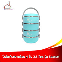 ปิ่นโต ปิ่นโตเก็บความร้อน 4 ชั้น 2.8 ลิตร รุ่น Season - (ราคาต่อ 1 ชิ้นเลือกสีได้เลยค่ะ)