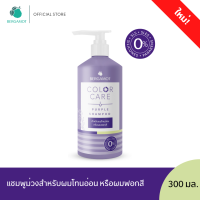 ใหม่! BERGAMOT® Color Care Purple Shampoo 300 ml. แชมพูม่วง สำหรับผมโทนอ่อน หรือผมฟอกสี