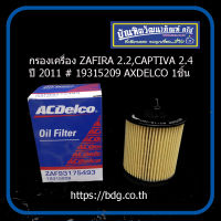 CHEVROLET กรองเครื่อง เชฟโรเลต ZAFIRA 2.2,CAPTIVA 2.4 ตั้งแต่ปี 11 C140 #19315209 ACDELCO