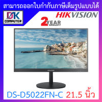 Hikvision MONITOR (จอคอมมอนิเตอร์) รุ่น DS-D5022FN-C ขนาด 21.5 นิ้ว BY DKCOMPUTER