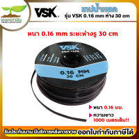 VSK DRIP TAPE เทปน้ำหยด ระยะห่าง30ซม. (1รู) หนา0.16มม. (1000 เมตรเต็ม) แข็งแรง ทนทาน [รับประกัน 1 สัปดาห์] สินค้ามาตรฐาน เกษตรทำเงิน