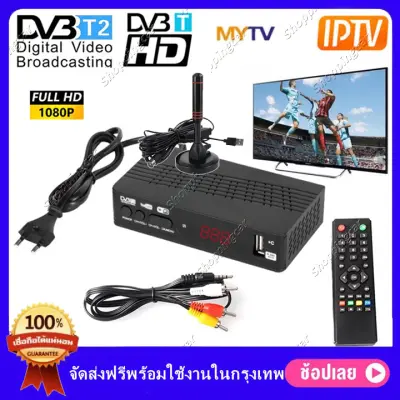 [ราคาถูก] กล่องรับสัญญาณTV DIGITAL DVB T2 DTV กล่องรับสัญญาณ ทีวีดิจิตอล ภาพคมชัด ฟรี! อุปกรณ์ครบชุด รีโมท สายแจ็ค