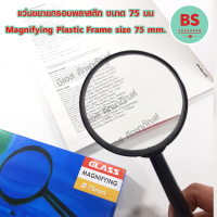 แว่นขยาย แว่นขยายเลนส์นูน / แว่นขยายกรอบพลาสติก ขนาด 75 มม หรือ 4นิ้ว / Magnifying Plastic Frame Size 75 mm