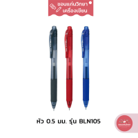 ปากกาหมึกเจล Gel Ink Pen เพนเทล Pentel รุ่น Energel BL105 หัวปากกา ขนาด 0.5 มม. 3 สี หลัก จำนวน 1 ด้าม