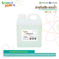 สารกันเสีย สูตรน้ำ (CM 1.5) - 1 ลิตร    ใช้สำหรับทำผลิตภัณฑ์ที่ต้องล้างออก preserve สารกันเสีย เกรดประหยัด กันเสีย